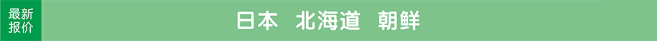 日本本州，双古都，北海道，朝鲜，韩国首尔济州岛，东京，旅游团最新报价
