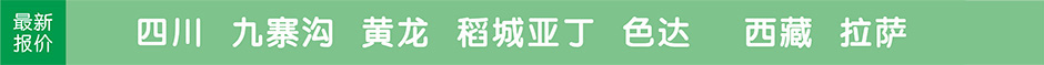四川，九寨沟，牟尼沟，峨眉山，安子山，宽窄巷子，旅游团最新报价